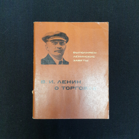 Г.С. Григорьян, В.И. Ленин о торговле, 1969 г.